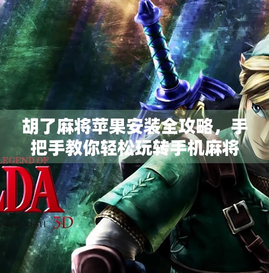 胡了麻将苹果安装全攻略，手把手教你轻松玩转手机麻将世界！