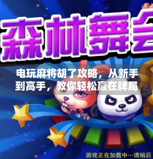 电玩麻将胡了攻略,从新手到高手,教你轻松赢在牌局! 电玩麻将胡了攻略,从新手到高手,教你轻松赢在牌局!