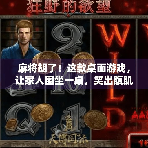 麻将胡了！这款桌面游戏，让家人围坐一桌，笑出腹肌！