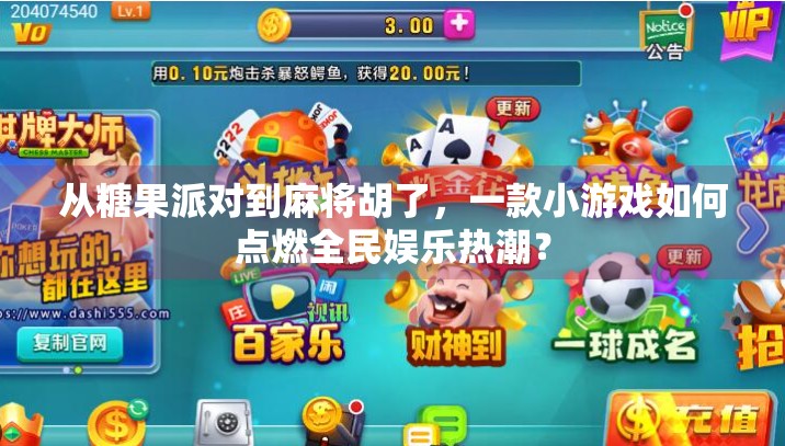 从糖果派对到麻将胡了,一款小游戏如何点燃全民娱乐热潮? 从糖果派对到麻将胡了,一款小游戏如何点燃全民娱乐热潮?