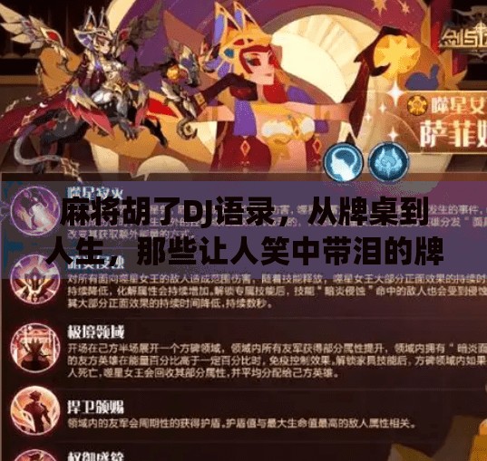 麻将胡了DJ语录，从牌桌到人生，那些让人笑中带泪的牌运哲学