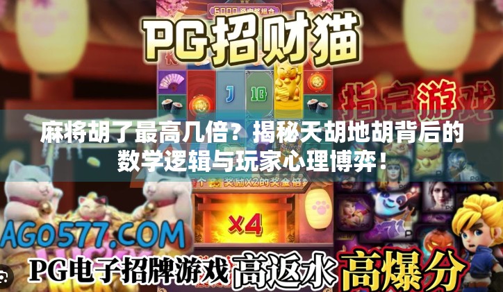 麻将胡了最高几倍？揭秘天胡地胡背后的数学逻辑与玩家心理博弈！