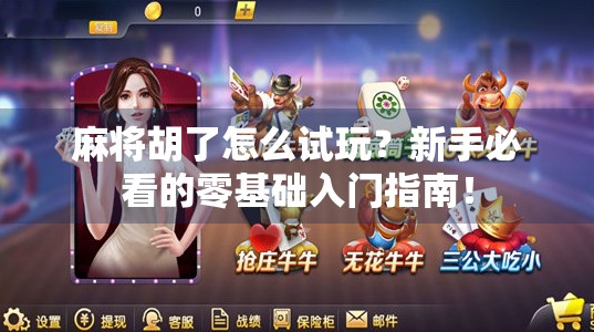 麻将胡了怎么试玩？新手必看的零基础入门指南！
