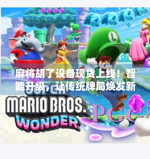 麻将胡了设备现货上线!智能升级,让传统牌局焕发新活力! 麻将胡了设备现货上线!智能升级,让传统牌局焕发新活力!