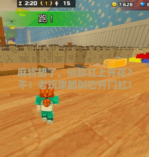 麻将胡了,俗称杠上开花?不!老玩家都叫它开门红! 麻将胡了,俗称杠上开花?不!老玩家都叫它开门红!