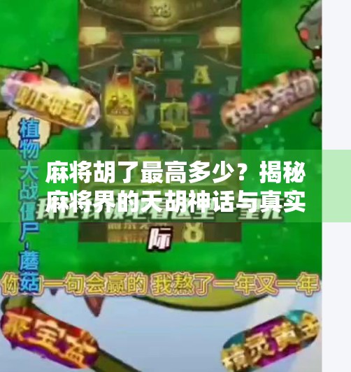 麻将胡了最高多少?揭秘麻将界的天胡神话与真实天花板! 麻将胡了最高多少?揭秘麻将界的天胡神话与真实天花板!