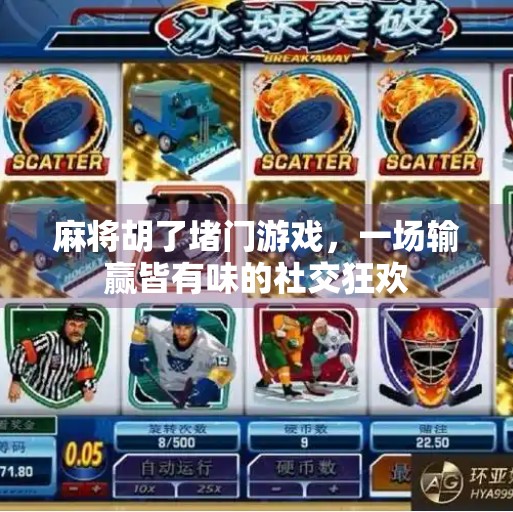 麻将胡了堵门游戏，一场输赢皆有味的社交狂欢