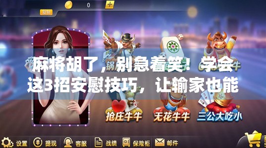 麻将胡了，别急着笑！学会这3招安慰技巧，让输家也能笑着离开牌桌