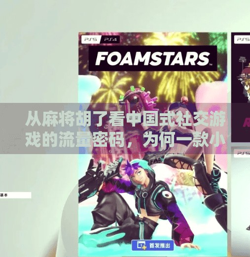 从麻将胡了看中国式社交游戏的流量密码,为何一款小游戏能火遍全网? 从麻将胡了看中国式社交游戏的流量密码,为何一款小游戏能火遍全网?