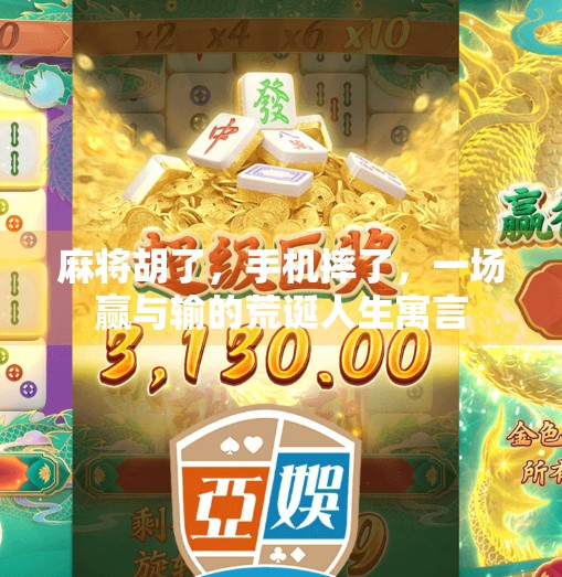麻将胡了，手机摔了，一场赢与输的荒诞人生寓言