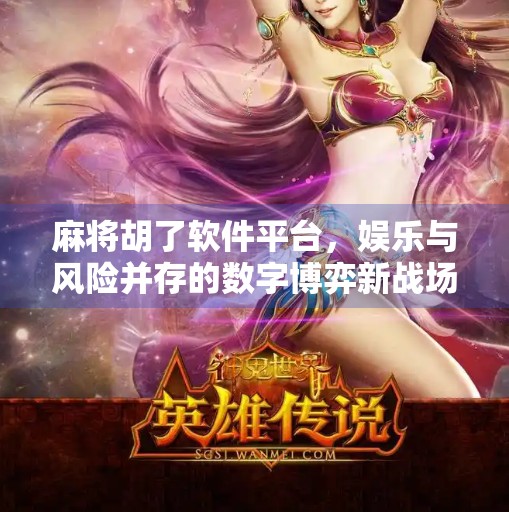 麻将胡了软件平台,娱乐与风险并存的数字博弈新战场 麻将胡了软件平台,娱乐与风险并存的数字博弈新战场