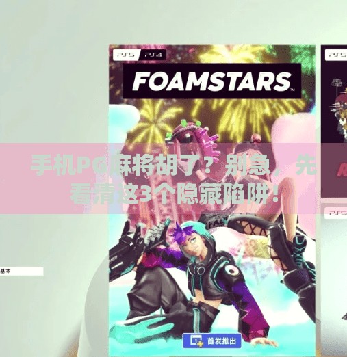 手机PG麻将胡了？别急，先看清这3个隐藏陷阱！