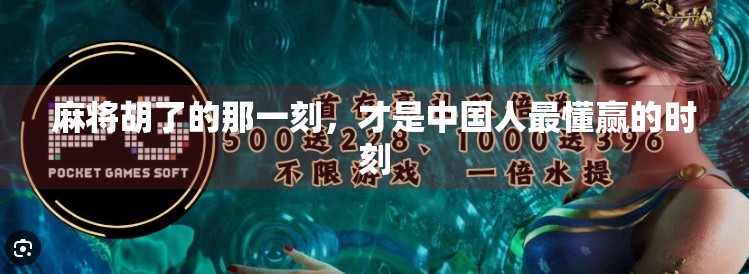麻将胡了的那一刻,才是中国人最懂赢的时刻 麻将胡了的那一刻,才是中国人最懂赢的时刻