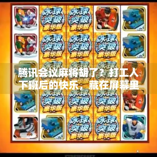 腾讯会议麻将胡了？打工人下班后的快乐，藏在屏幕里的方寸之间