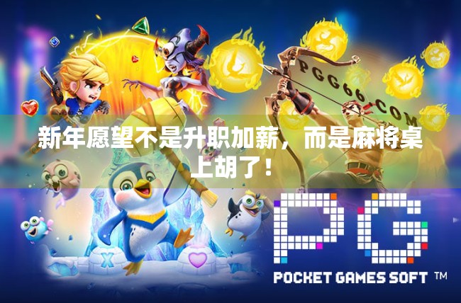 新年愿望不是升职加薪,而是麻将桌上胡了! 新年愿望不是升职加薪,而是麻将桌上胡了!