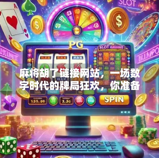 麻将胡了链接网站,一场数字时代的牌局狂欢,你准备好了吗? 麻将胡了链接网站,一场数字时代的牌局狂欢,你准备好了吗?