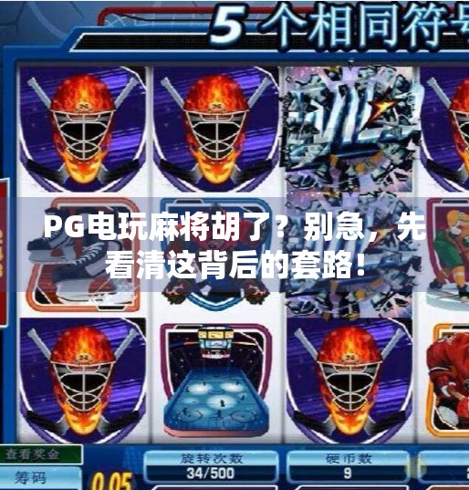 PG电玩麻将胡了?别急,先看清这背后的套路! PG电玩麻将胡了?别急,先看清这背后的套路!