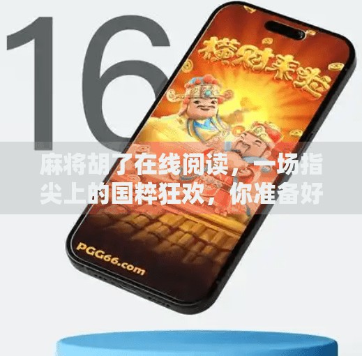 麻将胡了在线阅读，一场指尖上的国粹狂欢，你准备好了吗？