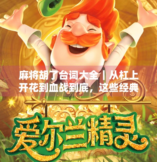 麻将胡了台词大全|从杠上开花到血战到底,这些经典台词你听过几条? 麻将胡了台词大全|从杠上开花到血战到底,这些经典台词你听过几条?