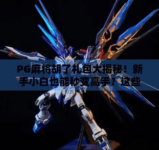 PG麻将胡了礼包大揭秘!新手小白也能秒变高手?这些福利你绝对不能错过! PG麻将胡了礼包大揭秘!新手小白也能秒变高手?这些福利你绝对不能错过!