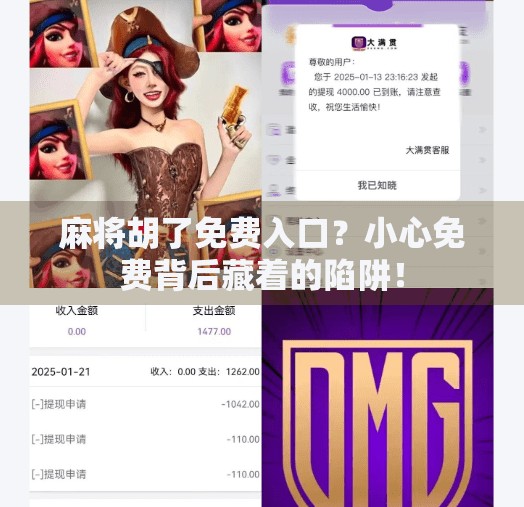 麻将胡了免费入口?小心免费背后藏着的陷阱! 麻将胡了免费入口?小心免费背后藏着的陷阱!