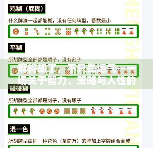 麻将胡了，不只是运气—一场关于智力、策略与人性的博弈
