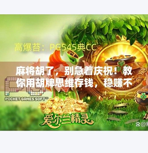 麻将胡了，别急着庆祝！教你用胡牌思维存钱，稳赚不赔！