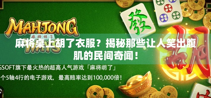麻将桌上胡了衣服?揭秘那些让人笑出腹肌的民间奇闻! 麻将桌上胡了衣服?揭秘那些让人笑出腹肌的民间奇闻!