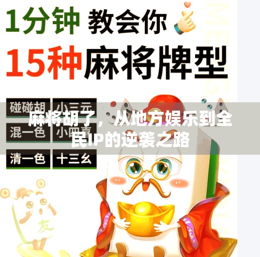 麻将胡了，从地方娱乐到全民IP的逆袭之路