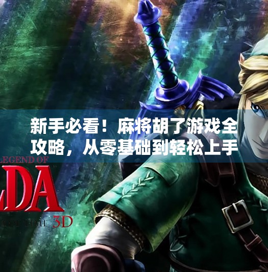 新手必看!麻将胡了游戏全攻略,从零基础到轻松上手,赢牌不再靠运气! 新手必看!麻将胡了游戏全攻略,从零基础到轻松上手,赢牌不再靠运气!