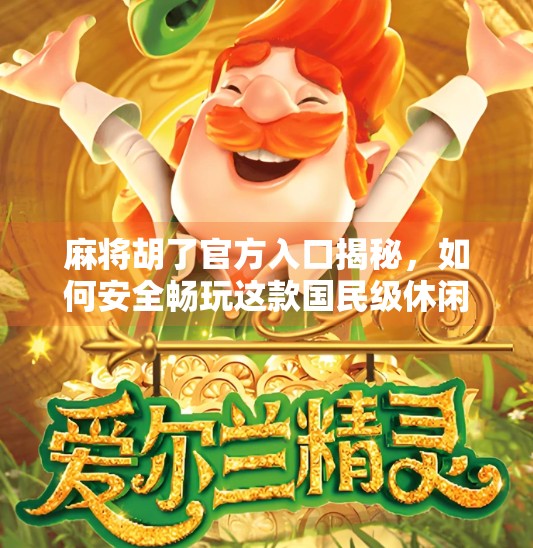 麻将胡了官方入口揭秘,如何安全畅玩这款国民级休闲游戏? 麻将胡了官方入口揭秘,如何安全畅玩这款国民级休闲游戏?