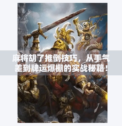 麻将胡了推倒技巧，从手气差到牌运爆棚的实战秘籍！