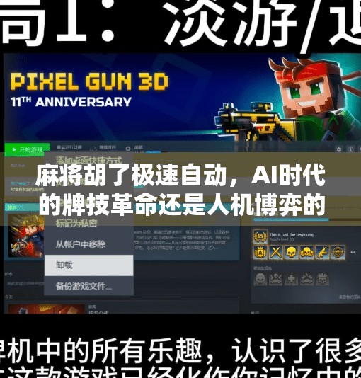 麻将胡了极速自动,AI时代的牌技革命还是人机博弈的陷阱? 麻将胡了极速自动,AI时代的牌技革命还是人机博弈的陷阱?