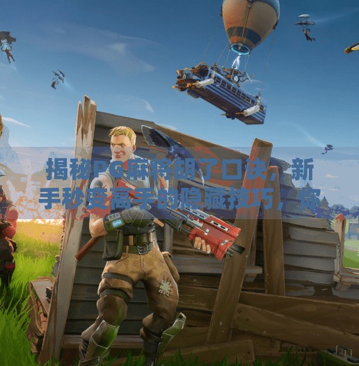 揭秘PG麻将胡了口诀，新手秒变高手的隐藏技巧，你真的懂吗？