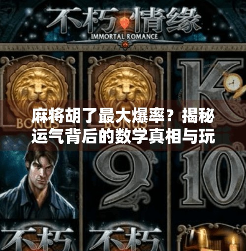 麻将胡了最大爆率?揭秘运气背后的数学真相与玩家技巧! 麻将胡了最大爆率?揭秘运气背后的数学真相与玩家技巧!