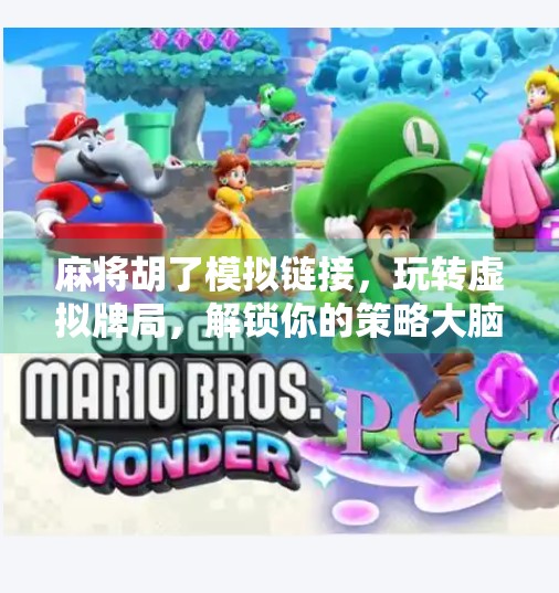 麻将胡了模拟链接，玩转虚拟牌局，解锁你的策略大脑！