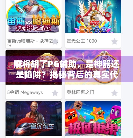 麻将胡了PG辅助,是神器还是陷阱?揭秘背后的真实代价! 麻将胡了PG辅助,是神器还是陷阱?揭秘背后的真实代价!