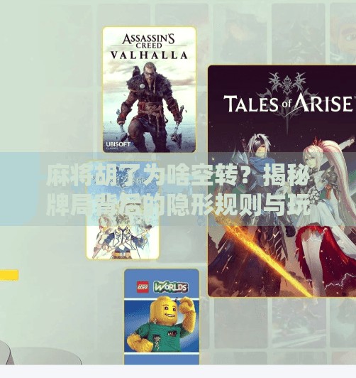 麻将胡了为啥空转?揭秘牌局背后的隐形规则与玩家心理 麻将胡了为啥空转?揭秘牌局背后的隐形规则与玩家心理