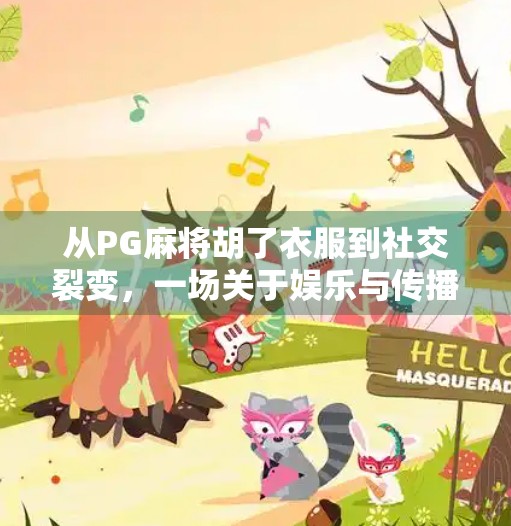 从PG麻将胡了衣服到社交裂变,一场关于娱乐与传播的奇妙化学反应 从PG麻将胡了衣服到社交裂变,一场关于娱乐与传播的奇妙化学反应