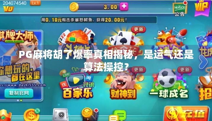 PG麻将胡了爆率真相揭秘,是运气还是算法操控? PG麻将胡了爆率真相揭秘,是运气还是算法操控?