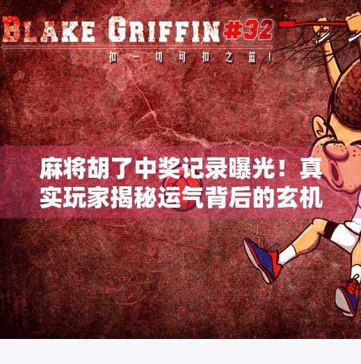 麻将胡了中奖记录曝光!真实玩家揭秘运气背后的玄机 麻将胡了中奖记录曝光!真实玩家揭秘运气背后的玄机