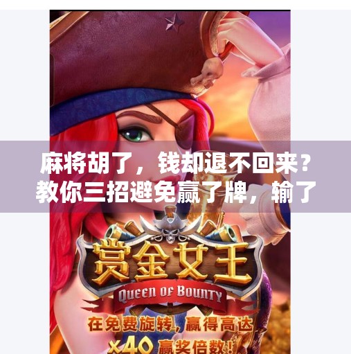 麻将胡了,钱却退不回来?教你三招避免赢了牌,输了钱的尴尬! 麻将胡了,钱却退不回来?教你三招避免赢了牌,输了钱的尴尬!