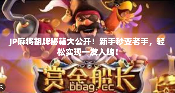 JP麻将胡牌秘籍大公开!新手秒变老手,轻松实现一发入魂! JP麻将胡牌秘籍大公开!新手秒变老手,轻松实现一发入魂!