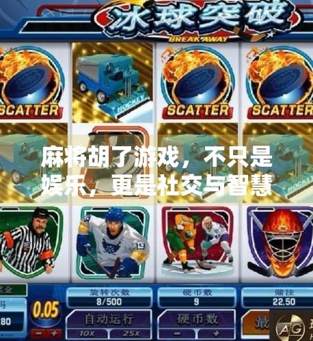 麻将胡了游戏,不只是娱乐,更是社交与智慧的较量 麻将胡了游戏,不只是娱乐,更是社交与智慧的较量