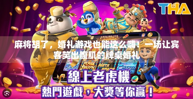麻将胡了,婚礼游戏也能这么嗨!一场让宾客笑出腹肌的牌桌婚礼 麻将胡了,婚礼游戏也能这么嗨!一场让宾客笑出腹肌的牌桌婚礼