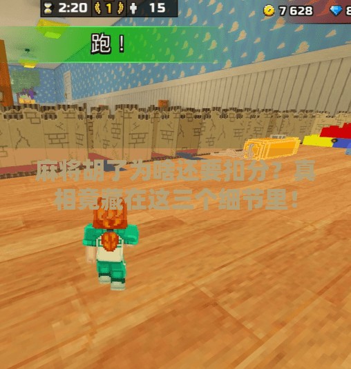 麻将胡了为啥还要扣分?真相竟藏在这三个细节里! 麻将胡了为啥还要扣分?真相竟藏在这三个细节里!