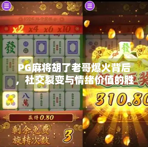 PG麻将胡了老哥爆火背后，社交裂变与情绪价值的胜利