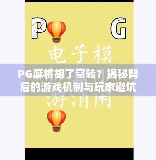 PG麻将胡了空转?揭秘背后的游戏机制与玩家避坑指南! PG麻将胡了空转?揭秘背后的游戏机制与玩家避坑指南!