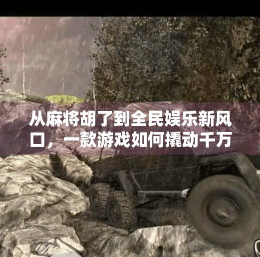 从麻将胡了到全民娱乐新风口,一款游戏如何撬动千万玩家的心? 从麻将胡了到全民娱乐新风口,一款游戏如何撬动千万玩家的心?