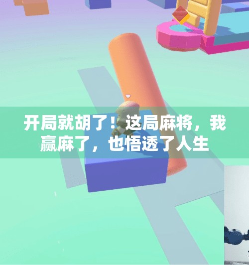 开局就胡了！这局麻将，我赢麻了，也悟透了人生